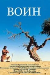 Воин (2001)