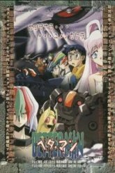 Беттермен (1999)