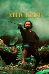 Миссия (1986)