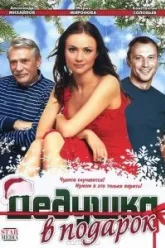 Дедушка в подарок (2008)