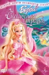 Барби: Сказочная страна (2005)