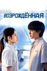 Возрождённая (2025)