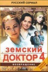 Земский доктор. Возвращение (2013)