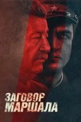 Тухачевский: Заговор маршала (2009)