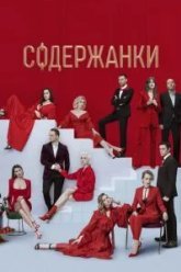 Содержанки 2 (2020)