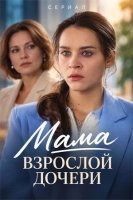 Мама взрослой дочери (2026)