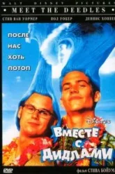 Вместе с Дидлами (1998)