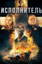 Исполнитель (2017)