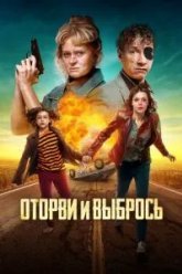 Оторви и выбрось (2021)