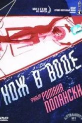 Нож в воде (1962)
