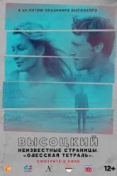 Высоцкий. Неизвестные страницы. Одесская тетрадь (2018)