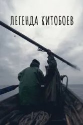 Легенда китобоев (2022)