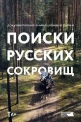 Поиски русских сокровищ (2023)