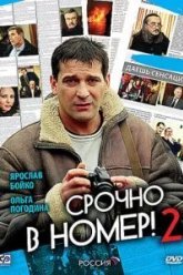 Срочно в номер 2 (2008)