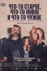 Что-то старое, что-то новое и что-то чужое (2024)