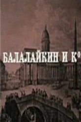 Балалайкин и К (1973)