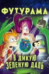 Футурама: В дикую зеленую даль (2009)