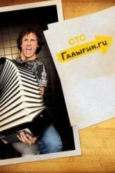Галыгин.Ру (2010)