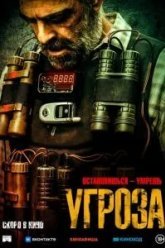 Угроза (2023)