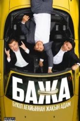 Бажа (2022)