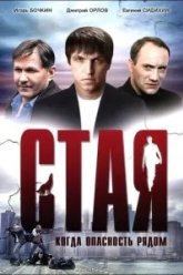 Стая (2005)