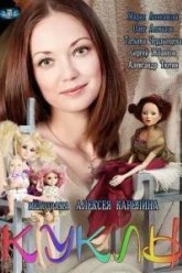 Куклы (2012)