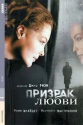 Призрак любви (1981)