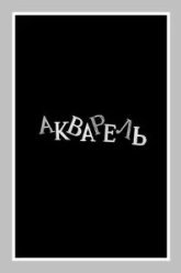 Акварель (1958)