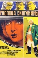 Господа Скотинины (1927)