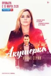 Акушерка. Побочный эффект (2023)