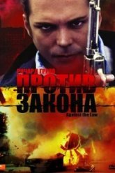 Против закона (1997)