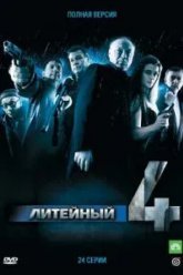 Литейный, 4 (2008)