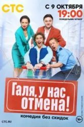 Галя, у нас отмена! (2023)