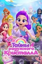 Тайны Радужного кристалла (2023)