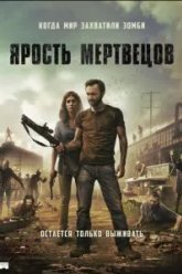 Ярость мертвецов (2015)