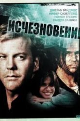 Исчезновение (1993)