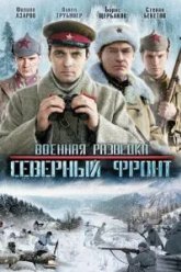 Военная разведка: Северный фронт (2012)