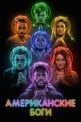 Американские боги (2017)