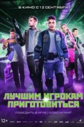 Лучшим игрокам приготовиться (2024)