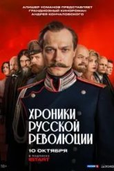 Хроники русской революции (2025)