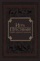Игра престолов: Один день из жизни (2015)