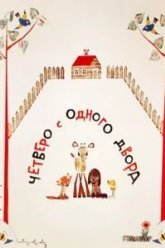 Четверо с одного двора (1967)