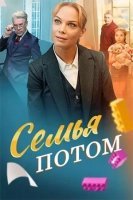 Мало для счастья надо / Семья потом (2025)