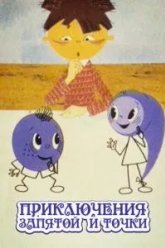 Приключения запятой и точки (1965)
