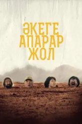 Дорога к отцу (2023)