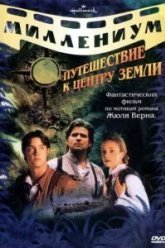 Путешествие к центру Земли (1999)