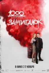 1000 дешевых зажигалок (2022)
