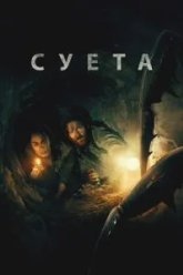 Суета (2024)