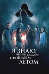 Я знаю, что вы сделали прошлым летом (2025)