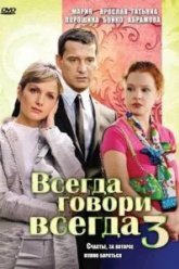 Всегда говори «всегда» 3 (2006)